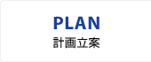 PLAN／計画立案