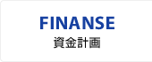 FINANSE／資金計画