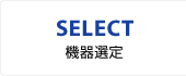 SELECT／機器選定