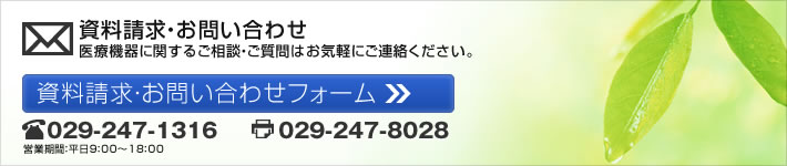 資料請求・お問い合わせ|医療機器に関するご相談・ご質問はお気軽にご連絡ください。