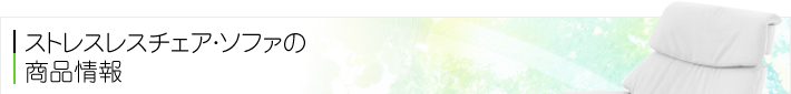 ストレスレスチェア・ソファの商品情報