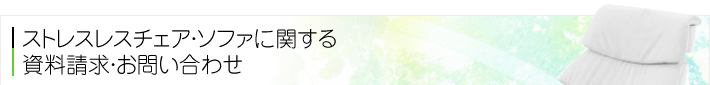 ストレスレスチェア・ソファに関する資料請求・お問い合わせ