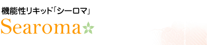 機能性リキッド「シーロマ」Searoma