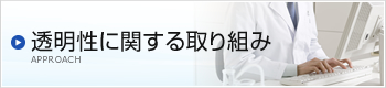 透明性に関する取り組み