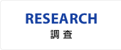 RESEARCH／調 査