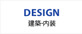 DESIGN／建築・内装