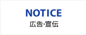 NOTICE／広告・宣伝