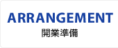 ARRANGEMENT／開業準備