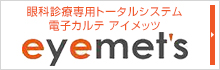 眼科診療専用トータルシステム 電子カルテ アイメッツ