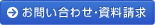 お問い合わせ・資料請求