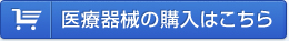 医療器械の購入はこちら