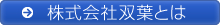 株式会社双葉とは