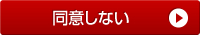 同意しない