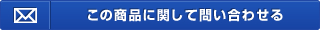 この商品に関して問い合わせせる