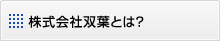 株式会社双葉とは？