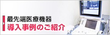 最先端医療機器 導入事例のご紹介