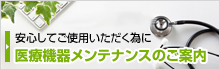 医療機器メンテナンスのご案内