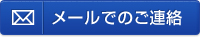 メールでのお問い合わせ