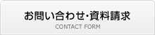 お問い合わせ・資料請求