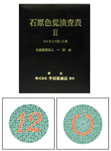 石原式色覚検査表　コンサイス版